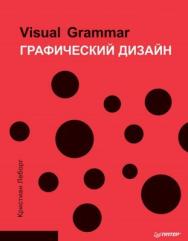 Графический дизайн. Visual Grammar ISBN 978-5-496-01642-1