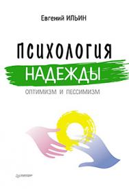 Психология надежды: оптимизм и пессимизм ISBN 978-5-496-01680-3