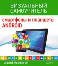 Смартфоны и планшеты Android. Визуальный самоучитель ISBN 978-5-496-01682-7