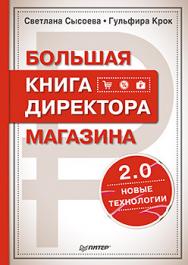 Большая книга директора магазина 2.0. Новые технологии ISBN 978-5-496-01685-8