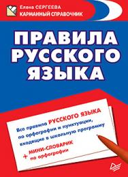 Правила русского языка ISBN 978-5-496-01690-2