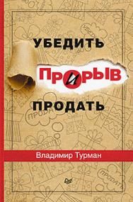 Прорыв: убедить и продать ISBN 978-5-496-01694-0