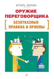 Оружие переговорщика. Безотказные правила и приемы ISBN 978-5-496-01697-1