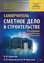 Сметное дело в строительстве. Самоучитель. 3-е изд., переработанное и дополненное ISBN 978-5-496-01705-3