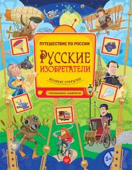 Русские изобретатели. Головоломки, лабиринты 5+ ISBN 978-5-496-01720-6