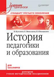 История педагогики и образования: Учебник для вузов. Стандарт третьего поколения ISBN 978-5-496-01796-1