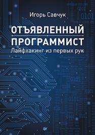 Отъявленный программист: лайфхакинг из первых рук ISBN 978-5-496-01806-7