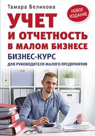 Учет и отчетность в малом бизнесе. Новое издание ISBN 978-5-496-01872-2