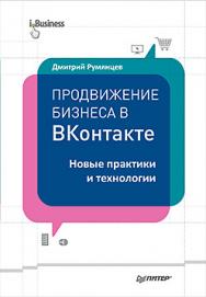 Продвижение бизнеса в ВКонтакте. Новые практики и технологии ISBN 978-5-496-01907-1