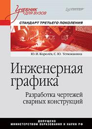 Инженерная графика. Разработка чертежей сварных конструкций: Учебник. Стандарт третьего поколения ISBN 978-5-496-01913-2