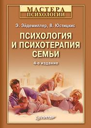 Психология и психотерапия семьи. 4-е изд. ISBN 978-5-496-01929-3