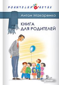 Книга для родителей ISBN 978-5-496-01940-8