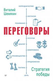 Переговоры: стратегия победы ISBN 978-5-496-01958-3