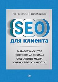 SEO для клиента ISBN 978-5-496-02025-1