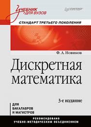 Дискретная математика: Учебник для вузов. 3-е изд. Стандарт третьего поколения ISBN 978-5-496-02044-2