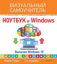 Ноутбук и Windows. Визуальный самоучитель — 2-е изд. ISBN 978-5-496-02063-3