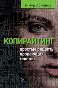 Копирайтинг. Простые рецепты продающих текстов ISBN 978-5-496-02085-5