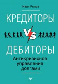 Кредиторы vs дебиторы. Антикризисное управление долгами. — (Серия «Деловой бестселлер») ISBN 978-5-496-02133-3