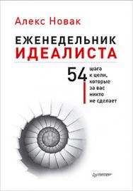 Еженедельник идеалиста ISBN 978-5-496-02147-0