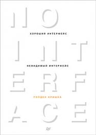 Хороший интерфейс - невидимый интерфейс ISBN 978-5-496-02153-1