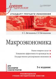 Макроэкономика: Учебник для вузов. 5-е изд. Стандарт третьего поколения. — (Серия «Учебник для вузов»). ISBN 978-5-496-02169-2