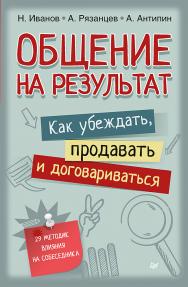 Общение на результат. Как убеждать, продавать и договариваться. ISBN 978-5-496-02255-2