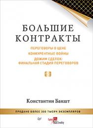 Большие контракты. 2-е издание ISBN 978-5-496-02275-0