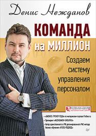 Команда на миллион: создаем систему управления персоналом ISBN 978-5-496-02282-8