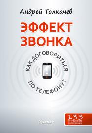 Эффект звонка: как договориться по телефону? — (Серия «Практика лучших бизнес-тренеров России»). ISBN 978-5-496-02301-6