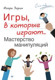 Игры, в которые играют… Мастерство манипуляций. — (Серия «Сам себе психолог»). ISBN 978-5-496-02306-1