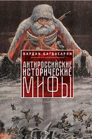 Антироссийские исторические мифы ISBN 978-5-496-02325-2