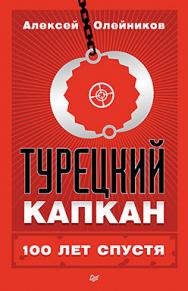 Турецкий капкан: 100 лет спустя ISBN 978-5-496-02375-7