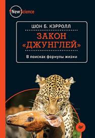 Закон "джунглей". В поисках формулы жизни ISBN 978-5-496-02391-7