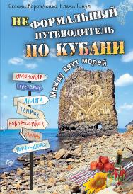 Неформальный  путеводитель по Кубани. Между двух морей ISBN 978-5-496-02452-5