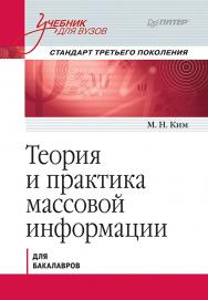 Теория и практика массовой информации. Учебник для вузов. Стандарт третьего поколения. ISBN 978-5-496-02493-8