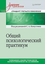 Общий психологический практикум. Учебник для вузов. Стандарт третьего поколения ISBN 978-5-496-02497-6