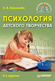 Психология детского творчества. 2-е изд. — (Серия «Детскому психологу»). ISBN 978-5-496-02508-9