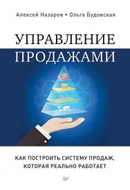 Управление продажами. Как построить систему продаж, которая реально работает. ISBN 978-5-496-02513-3