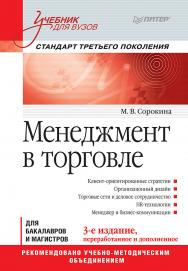 Менеджмент в торговле: Учебник для вузов. Стандарт 3-го поколения. 3-е изд., перераб. и доп. ISBN 978-5-496-02523-2