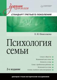 Психология семьи: Учебник для вузов. Стандарт третьего поколения. — 2-е изд. ISBN 978-5-496-02576-8