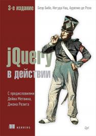 jQuery в действии. 3-е издание ISBN 978-5-496-02973-5