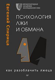 Психология лжи и обмана: как разоблачить лжеца ISBN 978-5-496-03000-7