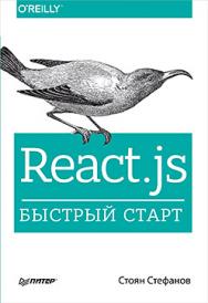 React.js. Быстрый старт ISBN 978-5-496-03003-8