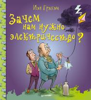 Зачем нам нужно электричество? ISBN 978-5-496-03004-5