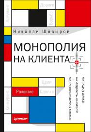 Монополия на клиента ISBN 978-5-496-03032-8