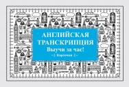 Английская транскрипция. Выучи за час! Карточки ISBN 978-5-496-03066-3