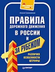 Правила дорожного движения в России и за рубежом. Различия, особенности, штрафы. ISBN 978-5-49807-091-9