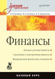 Финансы. — (Серия «Учебник для вузов»). ISBN 978-5-49807-115-2