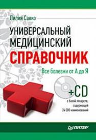 Универсальный медицинский справочник. Все болезни от А до Я ISBN 978-5-49807-121-3