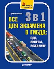 3 в 1. Все для экзамена в ГИБДД: ПДД, Билеты, Вождение. Полноцветное издание ISBN 978-5-49807-151-0